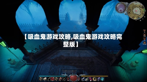 【吸血鬼游戏攻略,吸血鬼游戏攻略完整版】