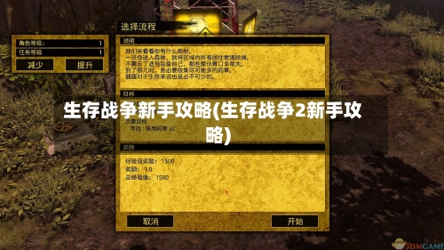 生存战争新手攻略(生存战争2新手攻略)