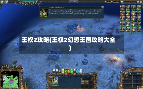 王权2攻略(王权2幻想王国攻略大全)