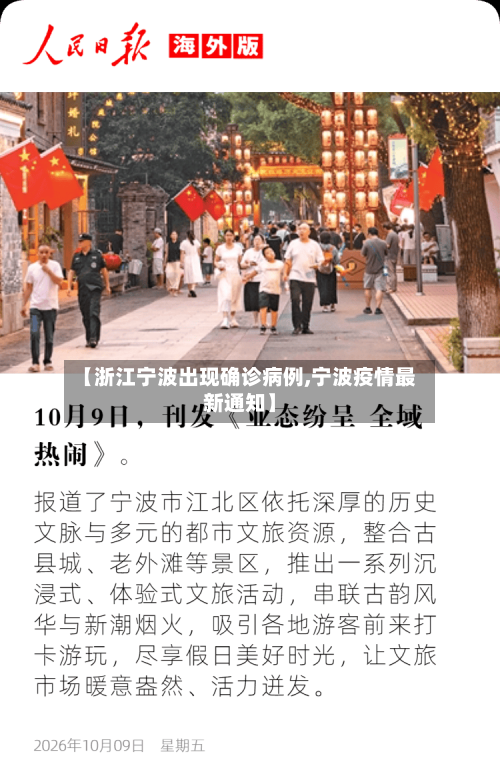 【浙江宁波出现确诊病例,宁波疫情最新通知】