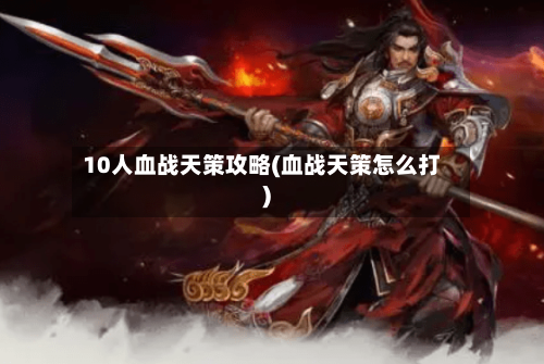 10人血战天策攻略(血战天策怎么打)