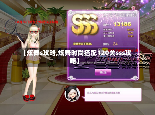 【炫舞s攻略,炫舞时尚搭配120关sss攻略】