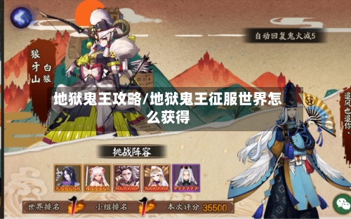 地狱鬼王攻略/地狱鬼王征服世界怎么获得