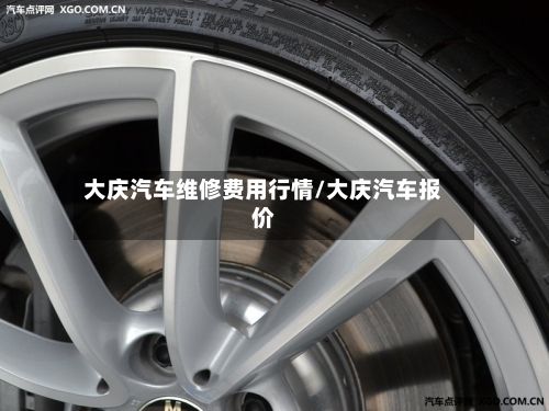 大庆汽车维修费用行情/大庆汽车报价