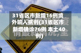31省区市新增16例境外输入病例(31省区市新增确诊76例 本土40例)-第2张图片