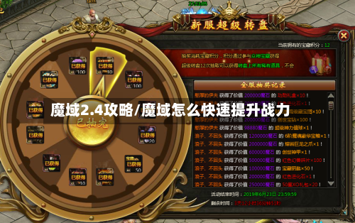 魔域2.4攻略/魔域怎么快速提升战力