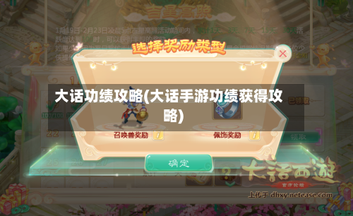 大话功绩攻略(大话手游功绩获得攻略)-第3张图片