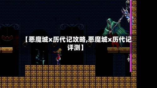 【恶魔城x历代记攻略,恶魔城x历代记评测】