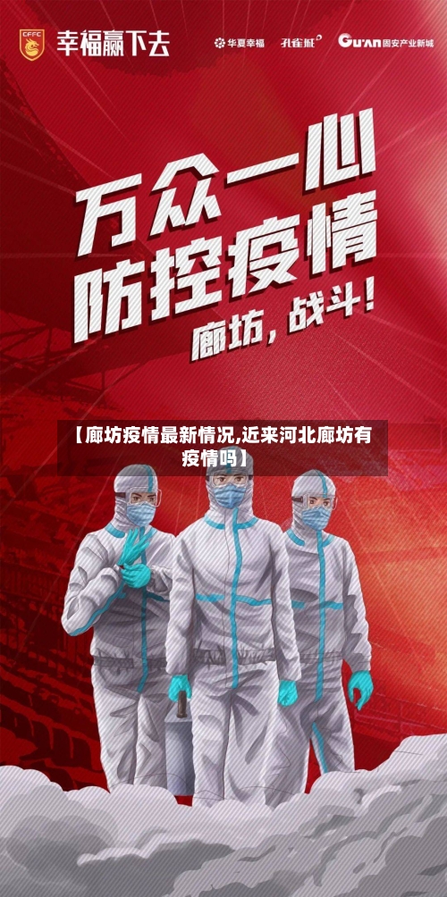 【廊坊疫情最新情况,近来河北廊坊有疫情吗】