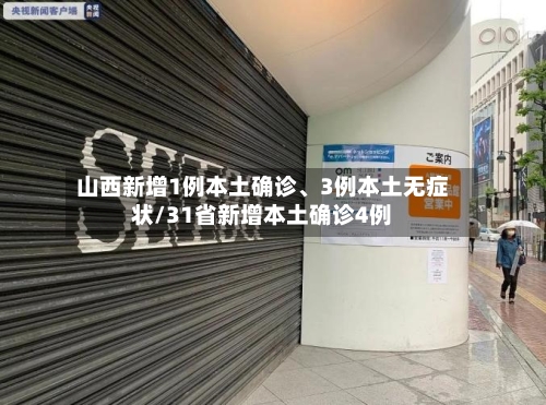 山西新增1例本土确诊、3例本土无症状/31省新增本土确诊4例