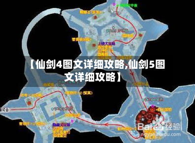 【仙剑4图文详细攻略,仙剑5图文详细攻略】
