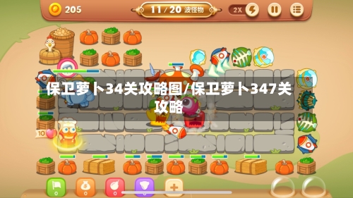 保卫萝卜34关攻略图/保卫萝卜347关攻略