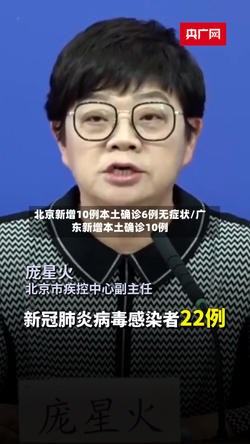 北京新增10例本土确诊6例无症状/广东新增本土确诊10例-第3张图片