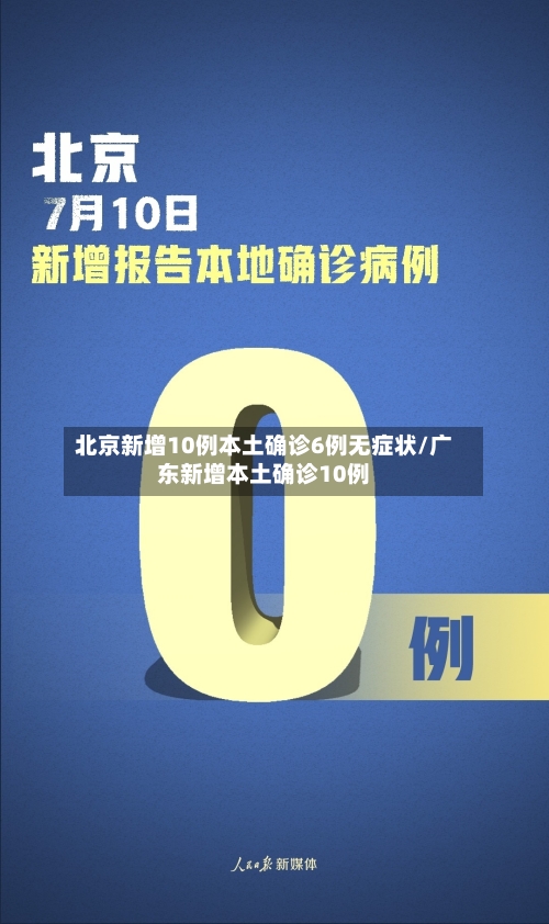 北京新增10例本土确诊6例无症状/广东新增本土确诊10例