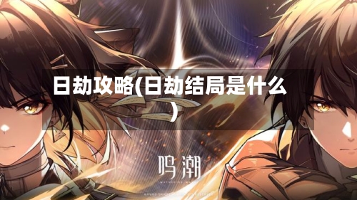 日劫攻略(日劫结局是什么)