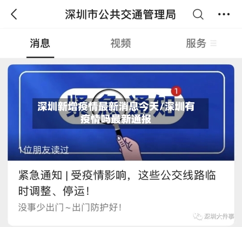 深圳新增疫情最新消息今天/深圳有疫情吗最新通报