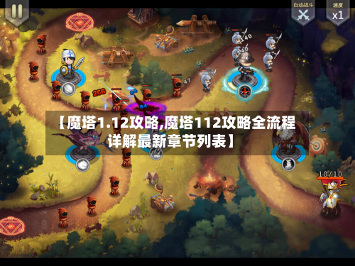 【魔塔1.12攻略,魔塔112攻略全流程详解最新章节列表】-第3张图片