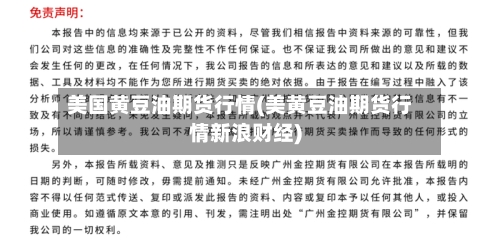 美国黄豆油期货行情(美黄豆油期货行情新浪财经)