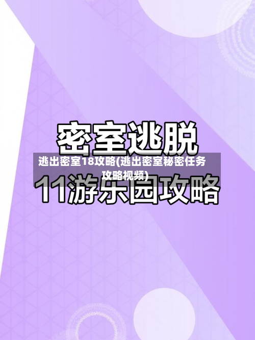逃出密室18攻略(逃出密室秘密任务攻略视频)
