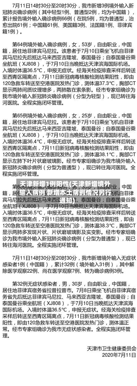 天津新增1例阳性(天津新增境外输入病例 新增本土病例情况另行通知)