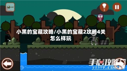 小黑的宝藏攻略/小黑的宝藏2攻略4关怎么样玩-第3张图片