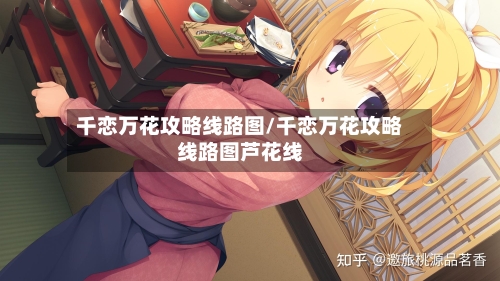 千恋万花攻略线路图/千恋万花攻略线路图芦花线