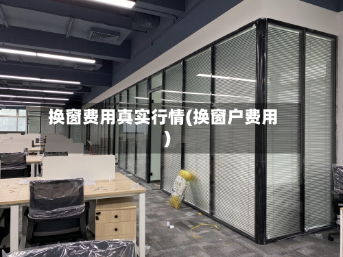 换窗费用真实行情(换窗户费用)