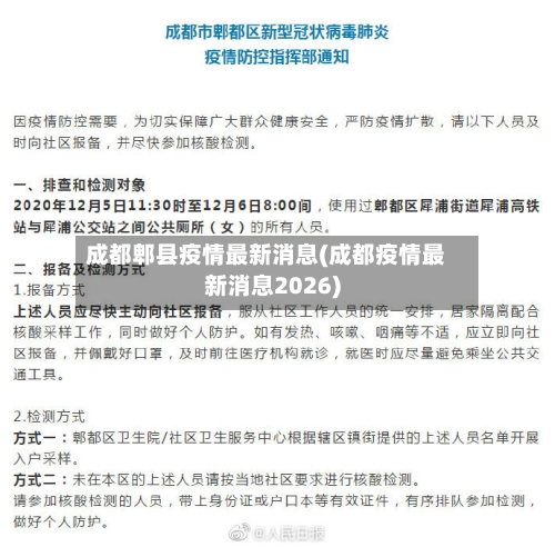 成都郫县疫情最新消息(成都疫情最新消息2026)