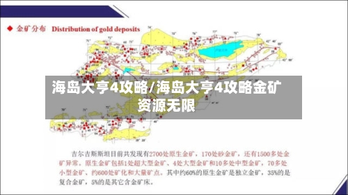 海岛大亨4攻略/海岛大亨4攻略金矿资源无限