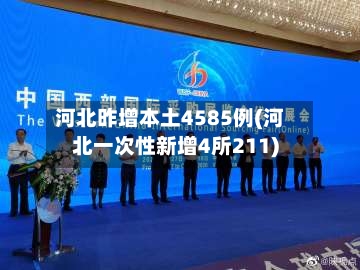 河北昨增本土4585例(河北一次性新增4所211)-第2张图片