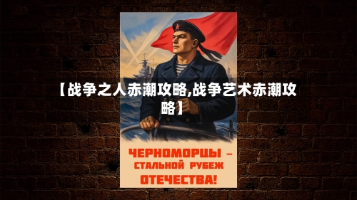【战争之人赤潮攻略,战争艺术赤潮攻略】