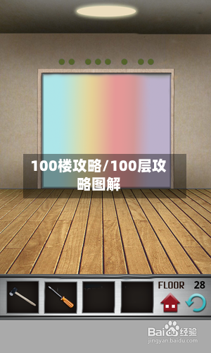 100楼攻略/100层攻略图解