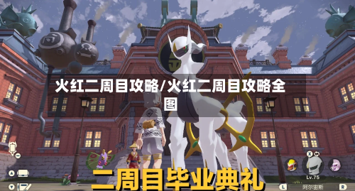 火红二周目攻略/火红二周目攻略全图