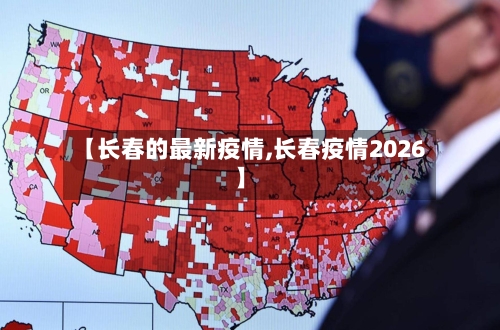 【长春的最新疫情,长春疫情2026】