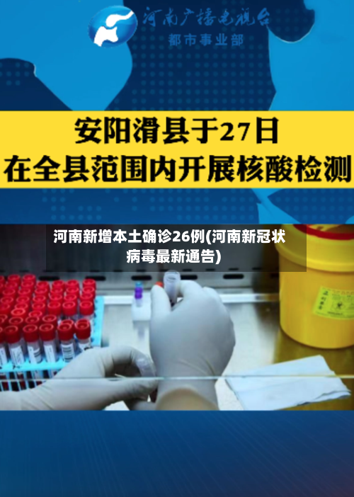 河南新增本土确诊26例(河南新冠状病毒最新通告)