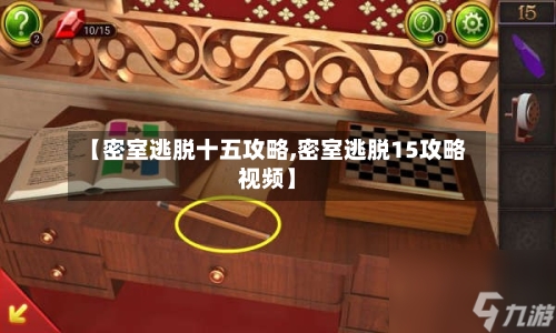 【密室逃脱十五攻略,密室逃脱15攻略视频】
