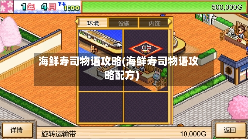海鲜寿司物语攻略(海鲜寿司物语攻略配方)