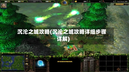 沉沦之城攻略(沉沦之城攻略详细步骤详解)