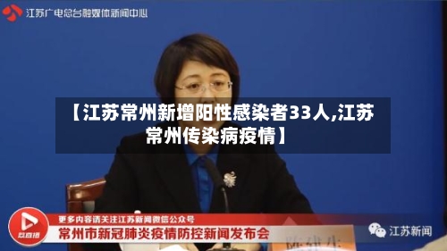 【江苏常州新增阳性感染者33人,江苏常州传染病疫情】