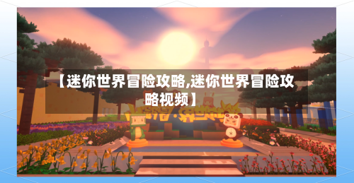 【迷你世界冒险攻略,迷你世界冒险攻略视频】-第3张图片
