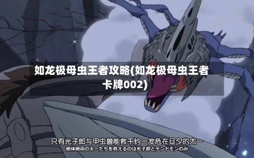 如龙极母虫王者攻略(如龙极母虫王者卡牌002)-第3张图片