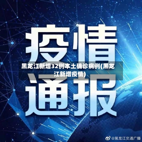 黑龙江新增32例本土确诊病例(黑龙江新增疫情)