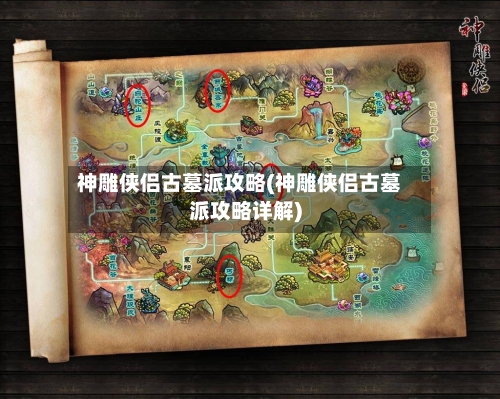 神雕侠侣古墓派攻略(神雕侠侣古墓派攻略详解)-第2张图片
