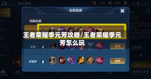 王者荣耀李元芳攻略/王者荣耀李元芳怎么玩