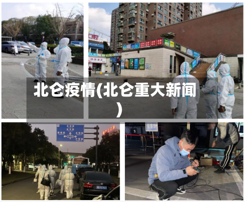 北仑疫情(北仑重大新闻)-第3张图片