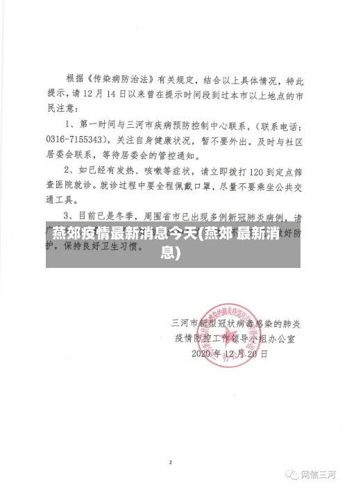 燕郊疫情最新消息今天(燕郊 最新消息)