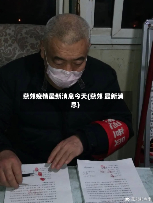 燕郊疫情最新消息今天(燕郊 最新消息)-第2张图片