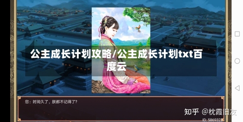 公主成长计划攻略/公主成长计划txt百度云