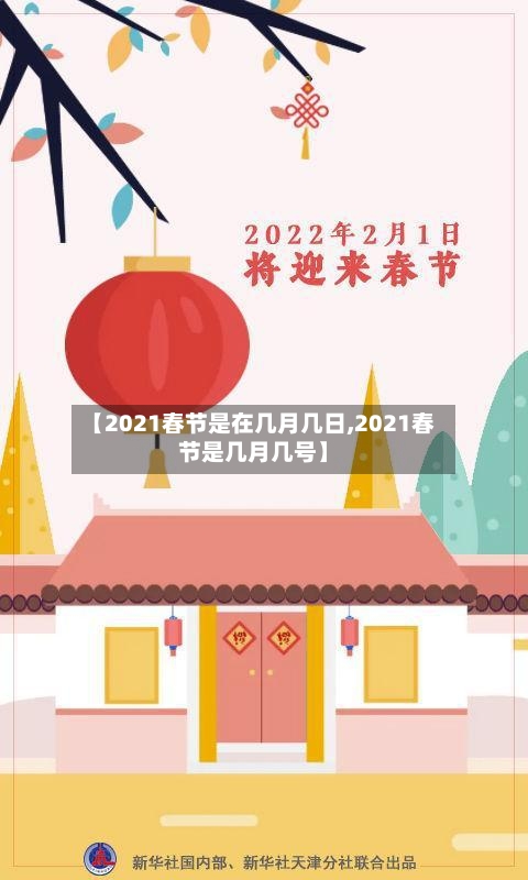 【2021春节是在几月几日,2021春节是几月几号】-第2张图片