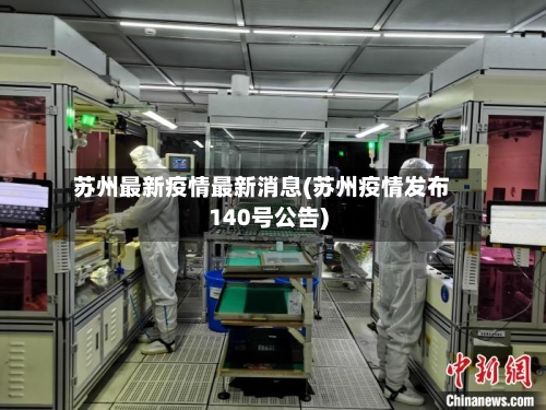 苏州最新疫情最新消息(苏州疫情发布140号公告)-第2张图片